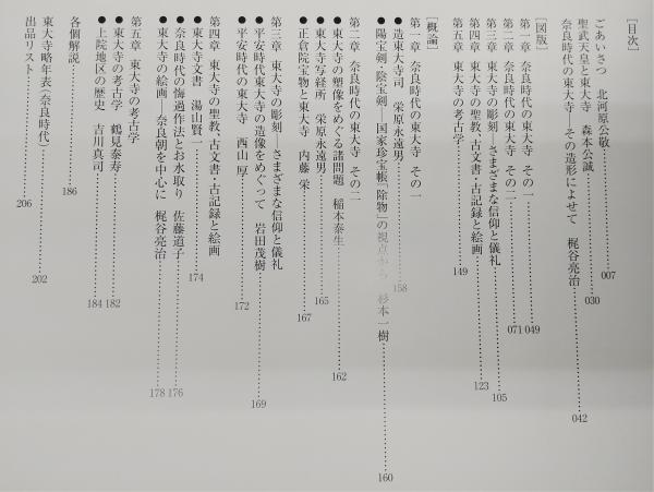 奈良時代の東大寺 : 東大寺ミュージアム開館記念特別展(東大寺