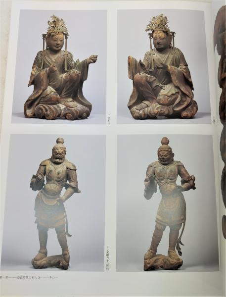 大量入荷 奈良時代の東大寺 東大寺ミュージアム開館記念特別展(東大寺 : その他