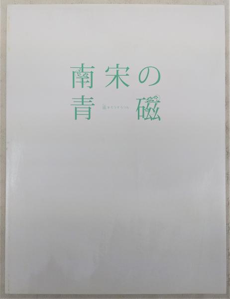 F1 南宋陶磁 南宋の青磁 宙をうつすうつわ 根津美術館2010 青磁