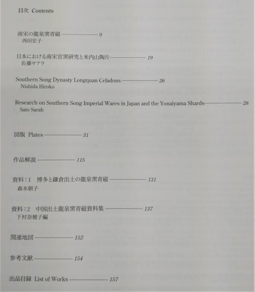 南宋の青磁 : 宙をうつすうつわ(根津美術館学芸部 編) / 古本、中古本