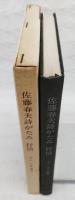 佐藤春夫詩がたみ : 抒情