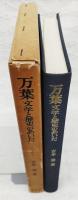 万葉 : 文学と歴史のあいだ