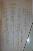 大川橋蔵後援会会誌「とみい」　昭和３３年１月号 (第２巻　第７号)　緋ざくら大名…他