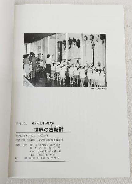 世界の古時計 : 松本市立博物館資料 改訂増補版第2刷(日本民俗資料館編