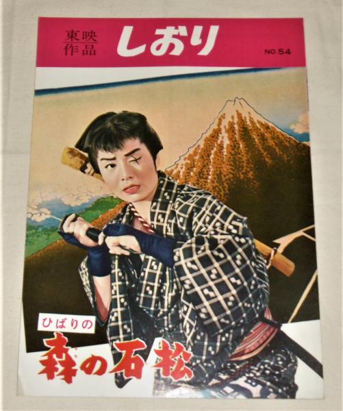 美空ひばり 懐かしの映画 DVD4点セット 森の石松 おしどり千両傘
