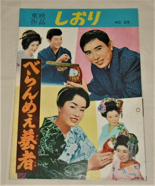 べらんめえ芸者　DVD　美空ひばり　江原真二郎 東映作品 しおり No.29 「べらんめえ芸者」 美空ひばり/江原真二郎