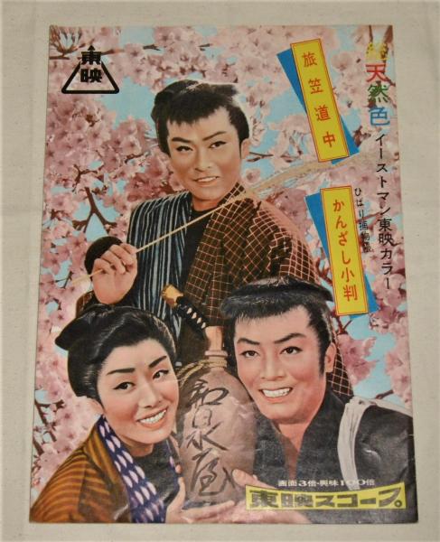 ひばり捕物帳・かんざし小判/旅笠道中 (東映 映画パンフレット