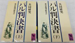 パル判決書 : 共同研究　上・下巻(2冊揃い)