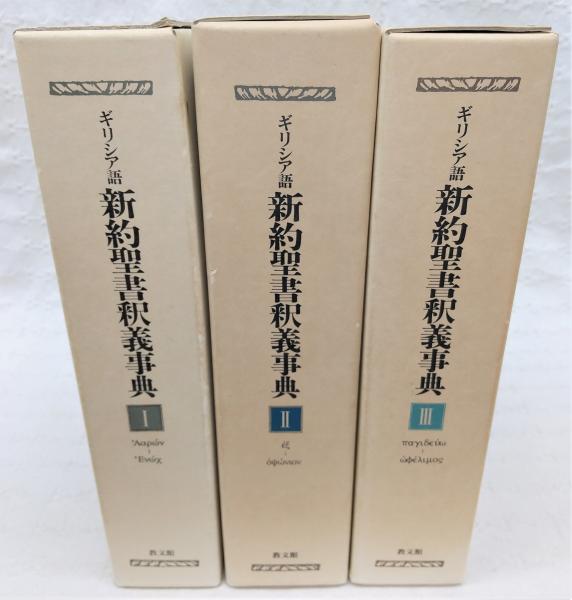 全3巻セット】ギリシア語新約聖書釈義事典Ⅰ・Ⅱ・Ⅲ 教文館