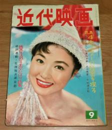 昭和33年　近代映画 9月号　表紙・丘さとみ　(石原裕次郎/有馬稲子/里見浩太郎/北原三枝/若尾文子/市川雷蔵/桜町弘子/高倉健/白川由美…他)