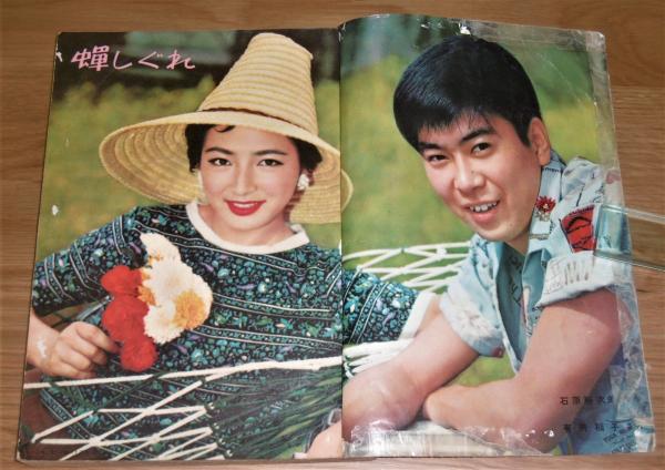 昭和33年 近代映画 9月号 表紙・丘さとみ (石原裕次郎/有馬稲子