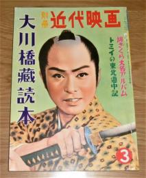 昭和33年　別冊近代映画 3月号　大川橋蔵読本