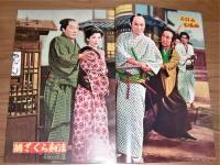 昭和33年　別冊近代映画 3月号　大川橋蔵読本