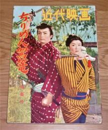 昭和32年「近代映画 臨時増刊 ふり袖捕物帖 ちりめん駕篭 特集号」　美空ひばり/東千代之介