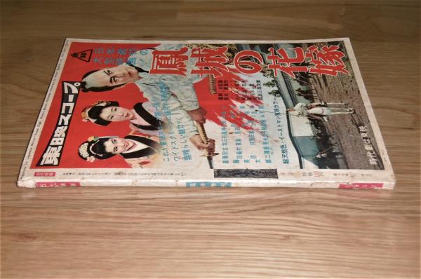 昭和32年「近代映画 臨時増刊 ふり袖捕物帖 ちりめん駕篭 特集号
