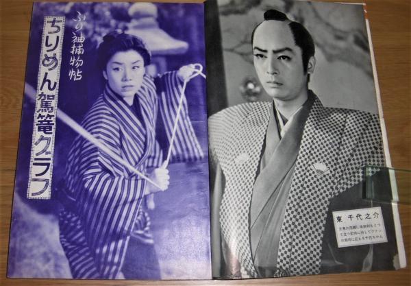 昭和32年「近代映画 臨時増刊 ふり袖捕物帖 ちりめん駕篭 特集号