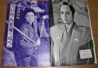 昭和32年「近代映画 臨時増刊 ふり袖捕物帖 ちりめん駕篭 特集号」　美空ひばり/東千代之介