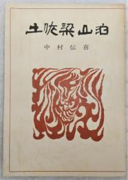 土佐梁山泊