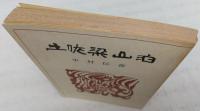 土佐梁山泊