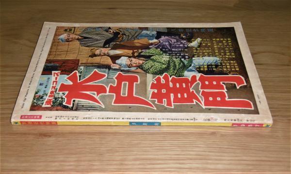 昭和32年 「別冊 近代映画 青い海原 特集号」美空ひばり/高倉健 / ぶっ