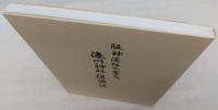 阪神淡路大震災湊川神社復興誌