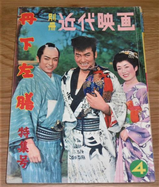昭和33年 「別冊 近代映画 丹下左膳 特集号」大友柳太朗/美空