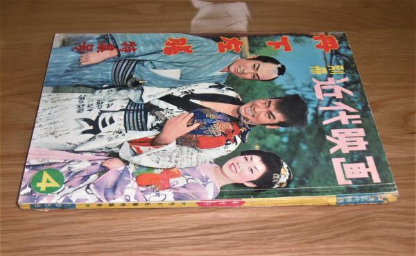 昭和33年 「別冊 近代映画 丹下左膳 特集号」大友柳太朗/美空