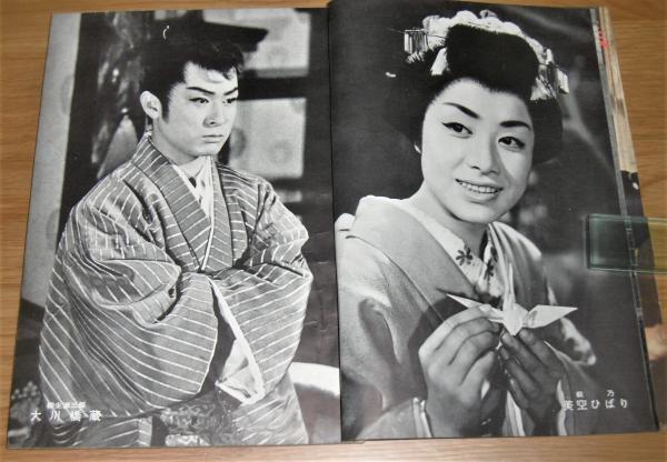 昭和33年 「別冊 近代映画 丹下左膳 特集号」大友柳太朗/美空