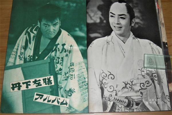 昭和33年 「別冊 近代映画 丹下左膳 特集号」大友柳太朗/美空