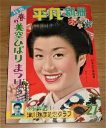 昭和34年「平凡 別冊 春の 美空ひばり まつり」綴込みブロマイド/ピンナップポスター付き