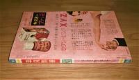 昭和34年「平凡 別冊 春の 美空ひばり まつり」綴込みブロマイド/ピンナップポスター付き