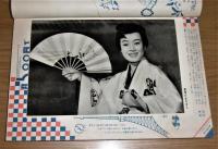 昭和34年「平凡 別冊 春の 美空ひばり まつり」綴込みブロマイド/ピンナップポスター付き