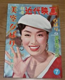 昭和32年 「別冊 近代映画　美空ひばり特集号 ひばりの巡業旅日記」