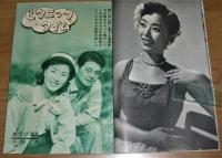 昭和32年 「別冊 近代映画　美空ひばり特集号 ひばりの巡業旅日記」