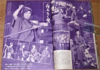 昭和32年 「別冊 近代映画　ひばりの三役 競艶雪之丞変化特集号　美空ひばり芸能十周年記念」