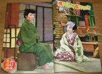 昭和32年 「別冊 近代映画　ひばりの三役 競艶雪之丞変化特集号　美空ひばり芸能十周年記念」