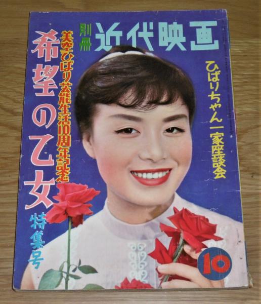 昭和33年「別冊近代映画 希望の乙女・特集号 美空ひばり芸能生活10周年
