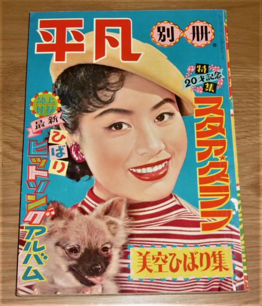 昭和32年 「平凡 別冊 スタアグラフ 美空ひばり集 20才記念特集