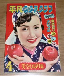 昭和30年 「平凡 スタア・グラフ 美空ひばり集」　綴込み付録『絵はがき』付き