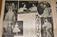 昭和33年 「平凡ニュース　第56号/第63号 (2部)」美空ひばり/小坂一也/石原裕次郎/中村錦之助/浅丘ルリ子/水谷良重/芦川いづみ/長嶋茂雄/ロカビリー…他