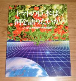 トマトの巨木は何を語りたいか : ハイポニカの科学・水気耕世界