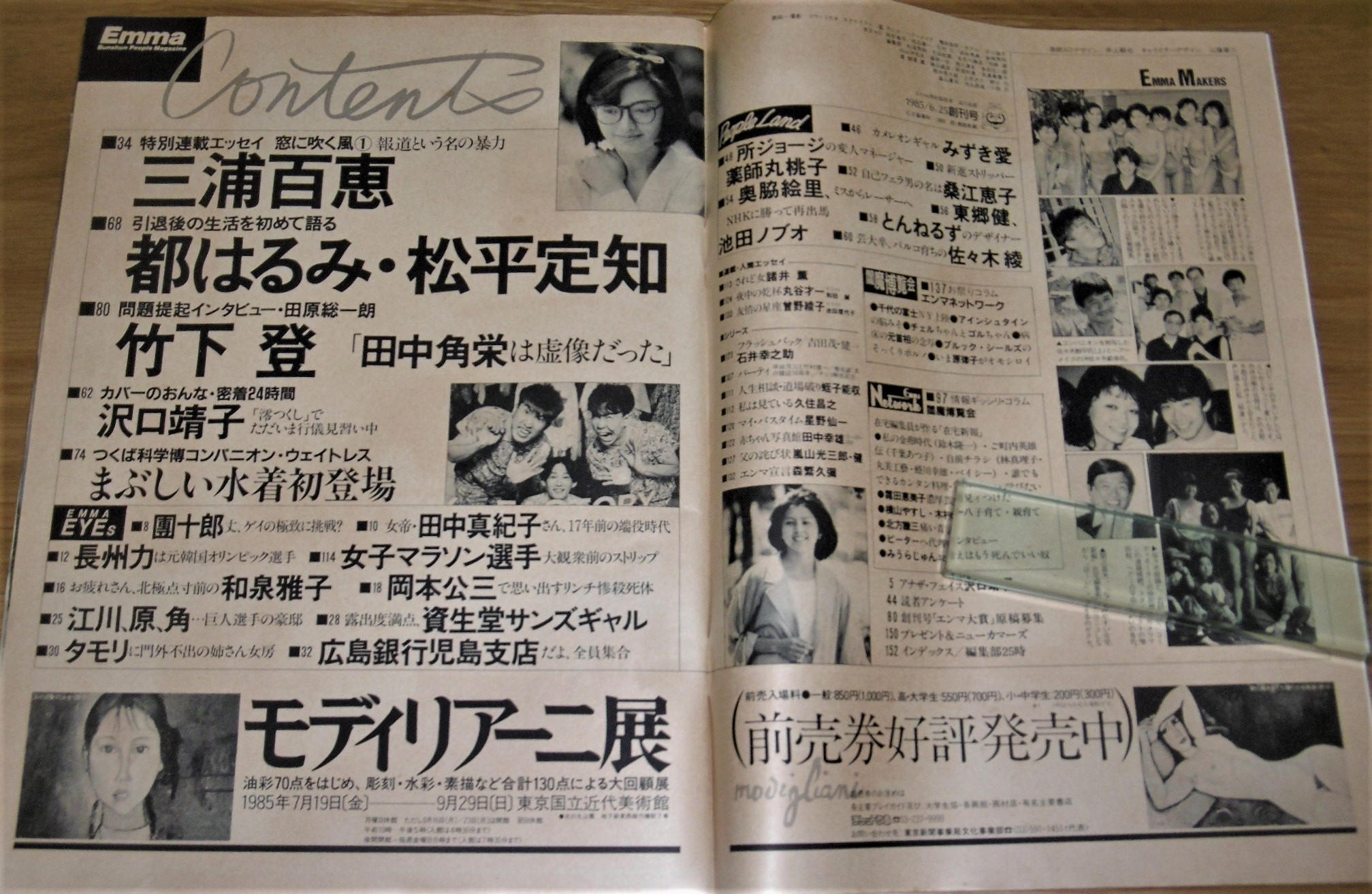 Emma エンマ 創刊号 昭和60年6/25 表紙・沢口靖子 和泉雅子/三浦百恵