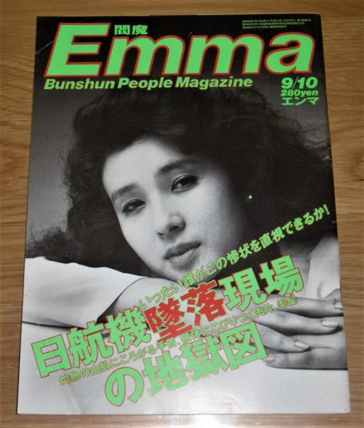 Emma エンマ 昭和60年9/10 表紙・秋吉久美子 日航機墜落現場の