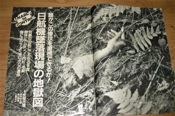 Emma エンマ 昭和60年9/10 表紙・秋吉久美子 日航機墜落現場の