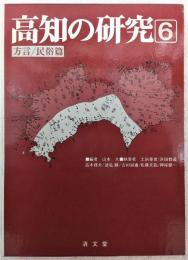 高知の研究