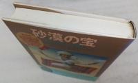 砂漠の宝 : あるいはサイードの物語
