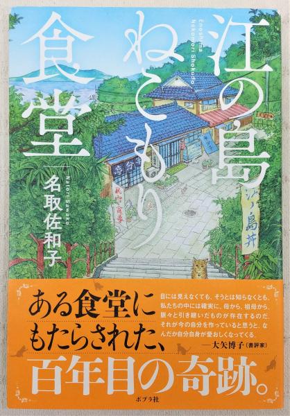 【中古】 おこげさんのにゃんにゃん記/南の風社/鍋島寿美枝 おこげさんのにゃんにゃん記 /南の風社/鍋島寿美枝