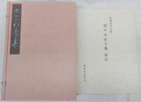 関戸本古今集 : 伝藤原行成筆 : 復原着色 / 古本、中古本、古