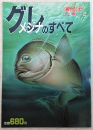 グレ(メジナ)のすべて　<週刊釣りサンデー/別冊魚シリーズ2>