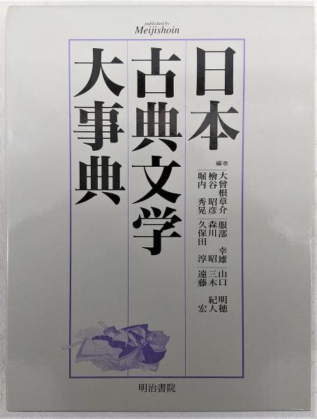 日本古典文学大事典